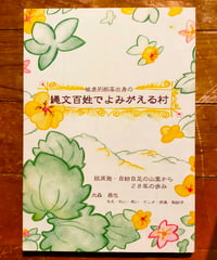 被差別部落出身の縄文百姓でよみがえる村 脱原発・自給自足の山里から 28年の歩み　大森昌也　2012年