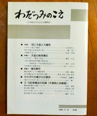 わだつみのこえ 日本戦没学生記念会機関誌 89号　 1989年