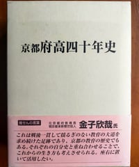 京都府高四十年史
