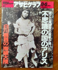アサヒグラフ 1993年8月6日号　特集＝世界の画家が描いた不思議の国のアリス