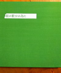 眼の歓びの為に　熊谷聖司　マルクマ本店　2021年　写真集
