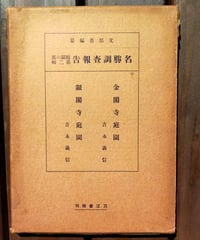 ふるさとの旅路 全14巻＋別巻 監修 井上靖・串田孫一 | カライモブックス