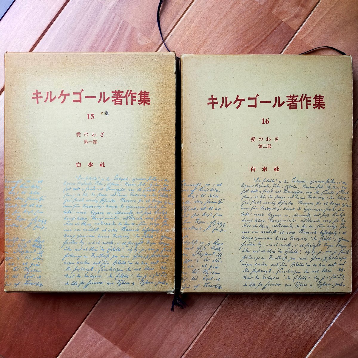 キルケゴール著作集 15・16巻 愛のわざ（第一部・第二部） 白水社