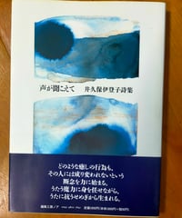 声が聞こえて　井久保伊登子詩集　編集工房ノア　1998年