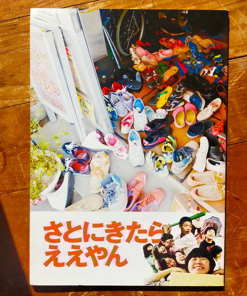 さとにきたらええやん 重江良樹（監督） 映画パンフレット 2015年