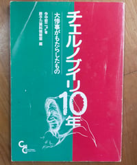 チェルノブイリ10年 大惨事がもたらしたもの　今中哲二ほか　原子力資料情報室　1996年