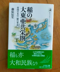 稲の大東亜共栄圏 帝国日本の〈緑の革命〉　藤原辰史　吉川弘文館　2012年