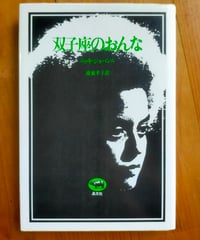 双子座のおんな　ニッキ・ジョバンニ、連東孝子（訳）　晶文社　1978年