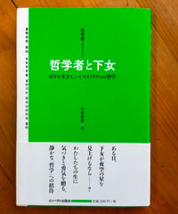 哲学者と下女 日々を生きていくマイノリティの哲学　高秉權、今津有梨（訳）　インパクト出版会　2017年