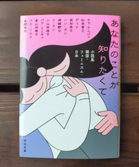 あなたのことが知りたくて 小説集 韓国・フェミニズム・日本（河出文庫）ハン・ガン ほか　☆新本