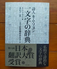 詩人キム・ソヨン 一文字の辞典　姜信子 監訳　☆新本