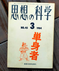 思想の科学 382号 主題＝単身者　鶴見俊輔、北村小夜、田中美津、津村喬、ほか　1984年