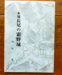 本城長尾の霜野城　角田豊　1989年