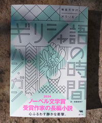 ギリシャ語の時間　ハン・ガン、斎藤真理子（訳）　☆新本