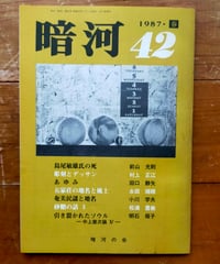 暗河 42号　前山光則・松浦豊敏・明石福子ほか　1987年