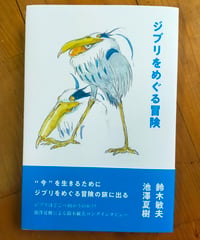 ジブリをめぐる冒険　鈴木敏夫・池澤夏樹　スイッチ・パブリッシング　2024年