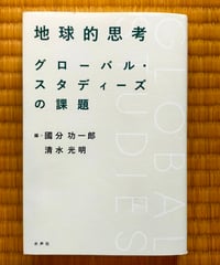 地球的思考　國分功一郎・清水光明（編）　水声社　2022年
