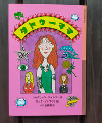 タトゥーママ (岩波少年文庫)  ジャクリーン・ウィルソン（作） ニック・シャラット（絵） 小竹由美子（訳）　2025年
