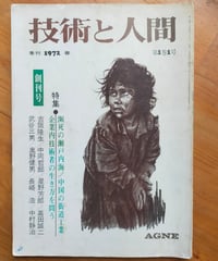 技術と人間 創刊号　特集＝瀕死の瀬戸内海／企業内技術者の生き方を問う　1972年