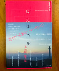 版元番外地 〈共和国〉樹立篇　下平尾直　コトニ社　2025年