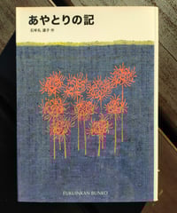 十六夜橋 新版 石牟礼道子 ちくま文庫 ☆新本 | カライモブックス