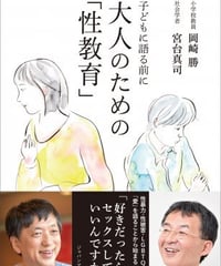 『お・は』112号・子どもに語る前に　大人のための「性教育」（岡崎勝・宮台真司）☆新本