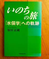 いのちの旅 「水俣学」への軌跡　原田正純　東京新聞出版局　2002年