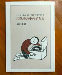 現代史の中の子ども（シリーズ いま、どうやって生きていますか？） 高山英男　編集グループSURE　2015年