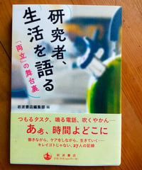 研究者、生活を語る 「両立」の舞台裏　岩波書店編集部（編）　岩波書店　2024年