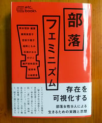 部落フェミニズム　熊本理抄（編著）　エトセトラブックス　2025年　☆新本