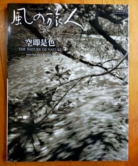風の旅人 43号　空即是色　ユーラシア旅行社　2011年