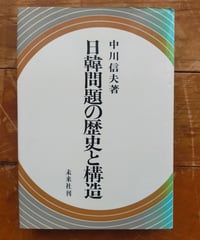日韓問題の歴史と構造　中川信夫　未来社　1975年