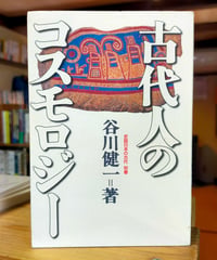 古代人のコスモロジー（史話日本の古代 別巻）　谷川健一　作品社　2003年