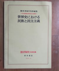 世界史における民族と民主主義 1974年度歴史学研究会大会報告　歴史學研究別冊特集　青木書店