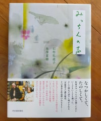 水俣病闘争 わが死民 石牟礼道子（編） 1972年 | カライモブックス