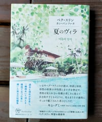 夏のヴィラ (韓国女性文学シリーズ) ペク・スリン、カン・バンファ（訳）　書肆侃侃房　2022年