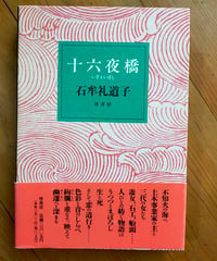 十六夜橋　石牟礼道子　径書房　1992年