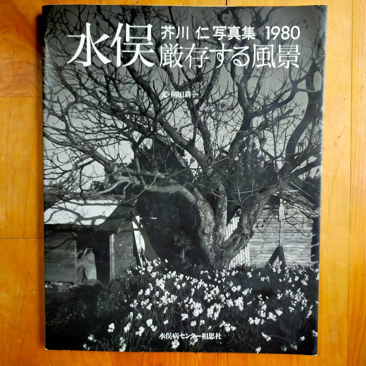 水俣病にまなぶ旅—水俣病の前に水俣病はなかった (1985年) 水俣病、公式確認から60年 なぜ福島でも、同じことが繰り返さ