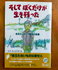 そしてぼくだけが生き残った あるカンボジア難民の証言　チア・サンピアラ　石井勉（画）　学研　1995年