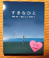 すきなひと 恋の絵本1　桜庭一樹（作） 嶽まいこ（絵）瀧井朝世（編）　2019年