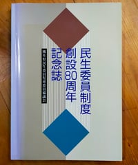民生委員制度創設80周年記念誌　熊本県民生委員児童委員協議会　1998年