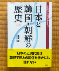 これだけは知っておきたい日本と韓国・朝鮮の歴史（増補改訂版） 中塚明　高文研　2022年