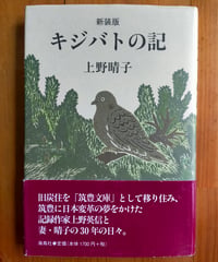 キジバトの記（新装版） 上野晴子　海鳥社　2012年