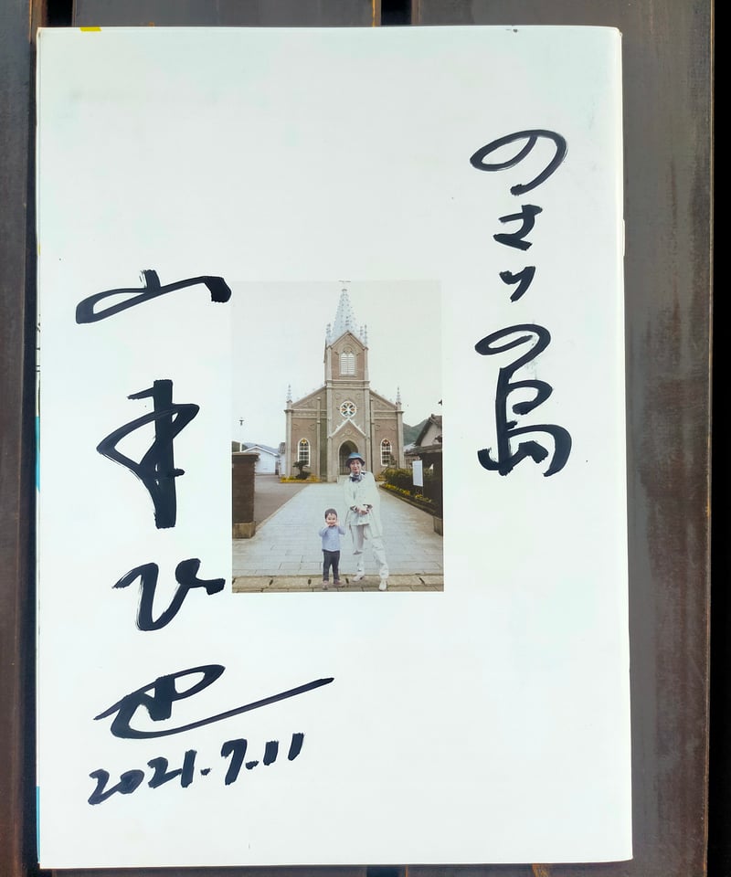 のさりの島 山本起也（監督） 映画パンフレット 2021年 | カライモブックス