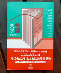 韓国文学ガイドブック　黒あんず（監修）　ele-king books　2021年