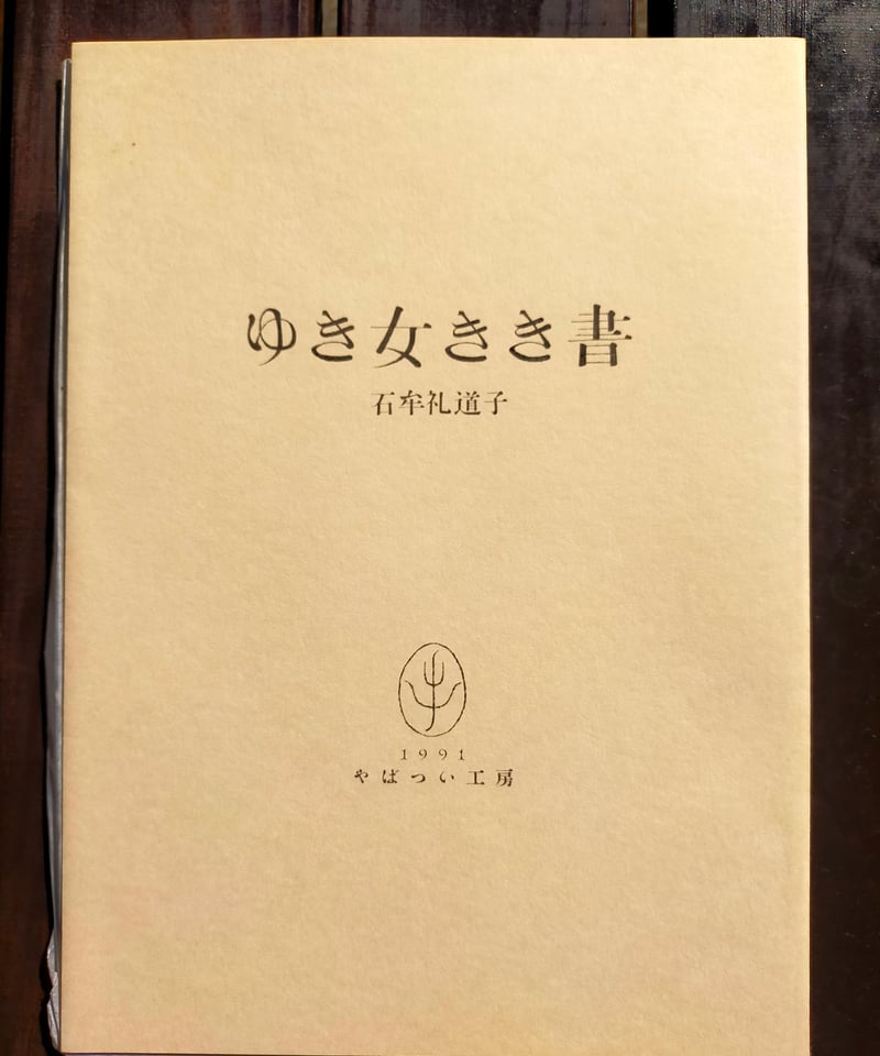 十六夜橋 石牟礼道子 径書房 Amazon.co.jp: 十六夜橋 (ちくま文庫 い 44-1) : 石牟礼 道子: 本