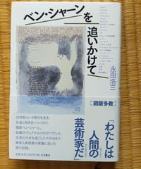ベン・シャーンを追いかけて　永田浩三　大月書店　2014年