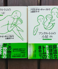 アンクル・トムの小屋 全2巻　ハリエット・ビーチャー・ストウ