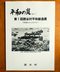 平和の炎　第1回読谷村平和創造展　読谷村役場　1988年