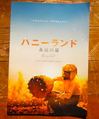 ハニーランド 永遠の谷　リューボ・ステファノフ＆タマラ・コテフスカ（監督）　映画パンフレット　2020年